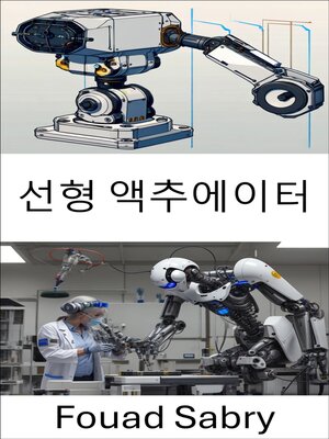 cover image of 선형 액추에이터